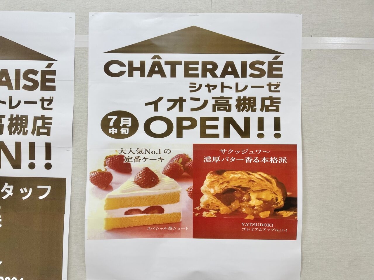 シャトレーゼイオン高槻店