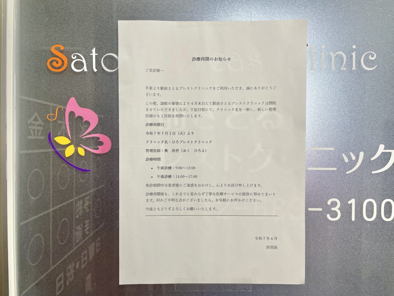 駅前さとるブレストクリニック