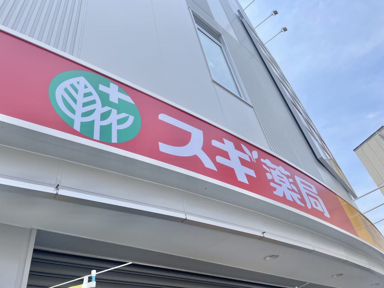 スギ薬局　高槻南店