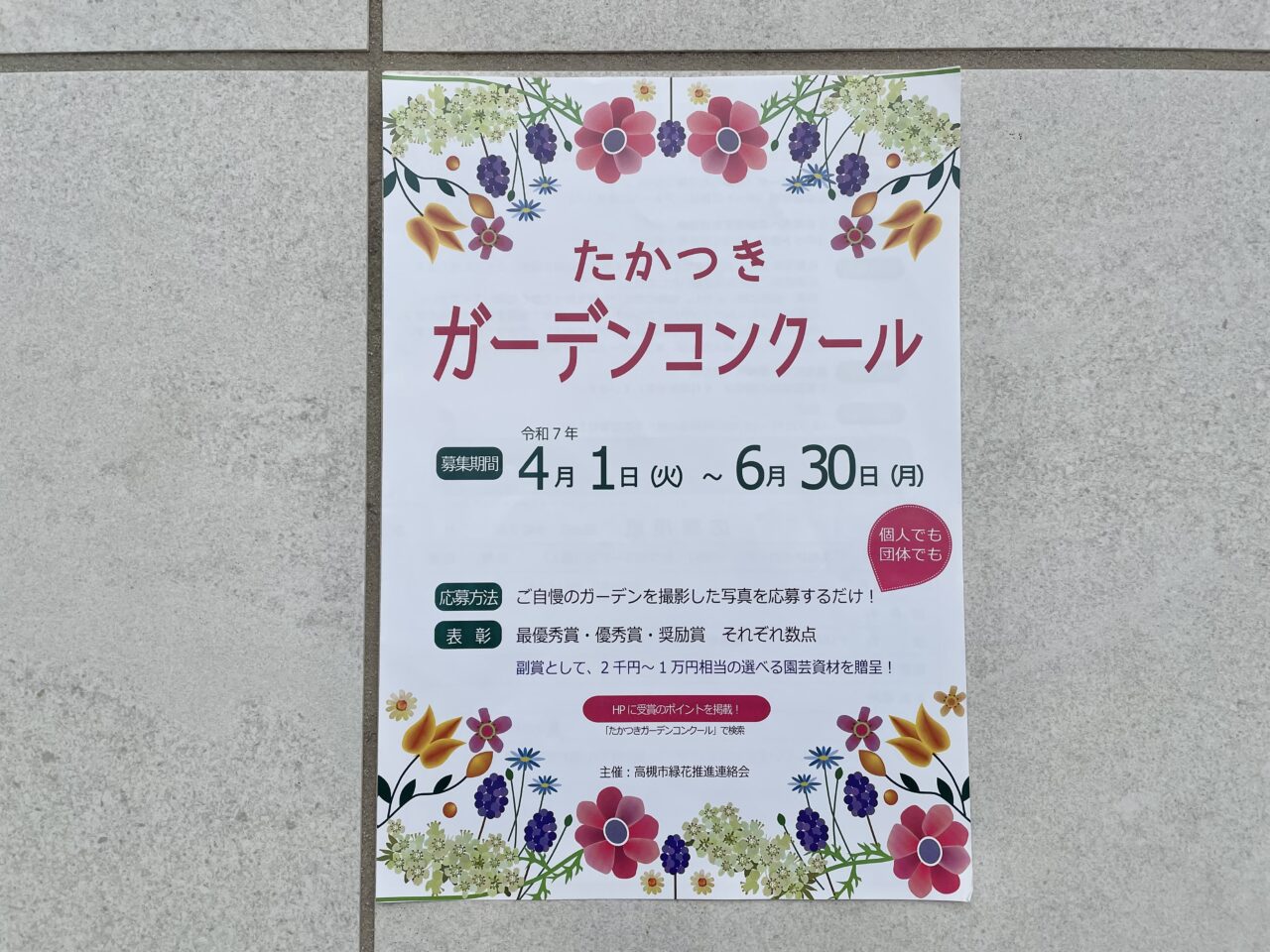 たかつきガーデンコンクール