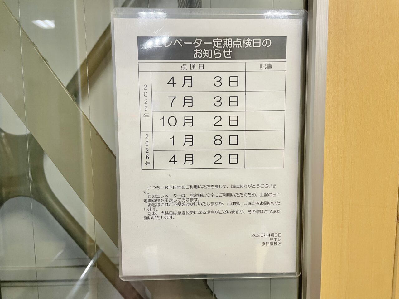 島本駅エレベーター点検日