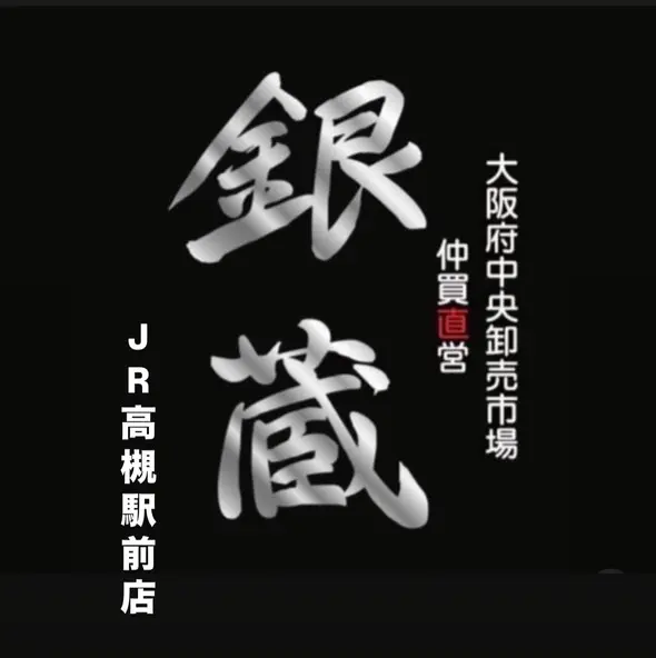 銀蔵