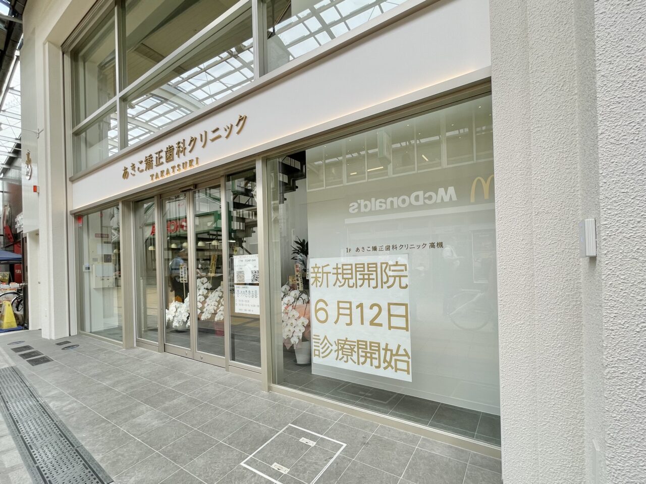あきこ矯正歯科クリニック