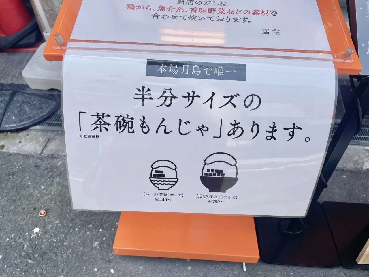 月島もんじゃ　たまとや