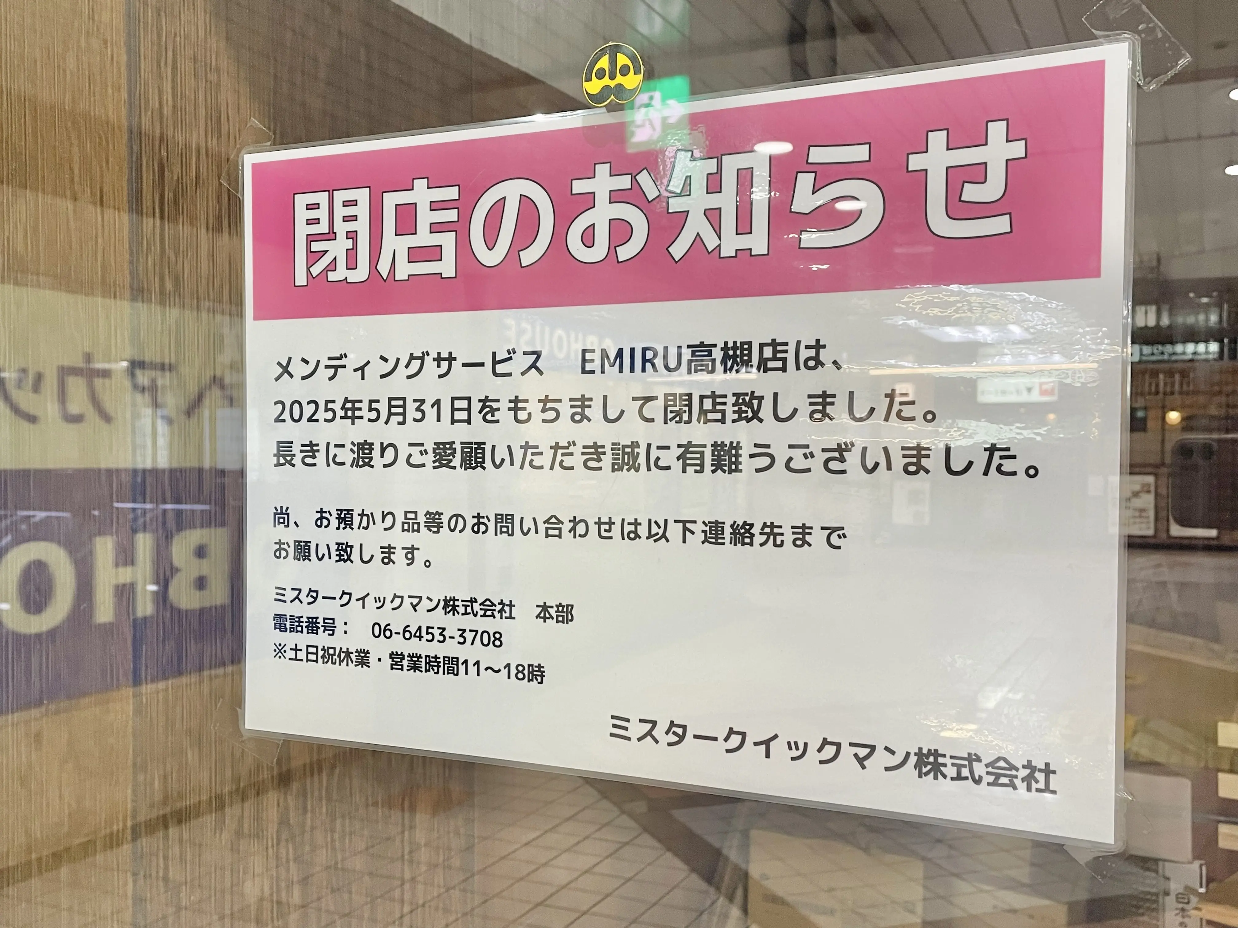 メンディングサービスエミル高槻店
