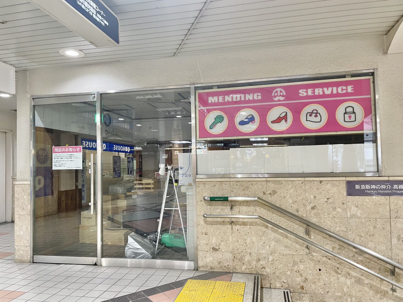 メンディングサービスエミル高槻店