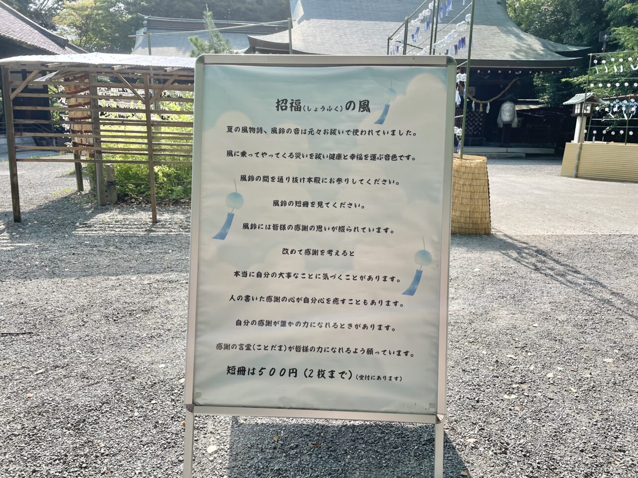 水無瀬神宮「招福の風」