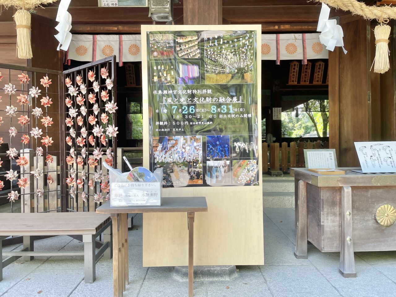 水無瀬神宮「招福の風」