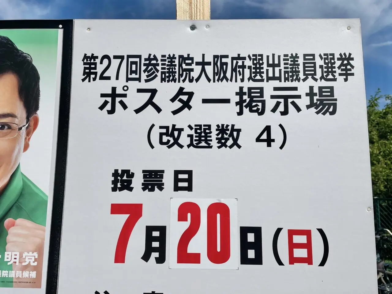 第27回参議院議員通常選挙