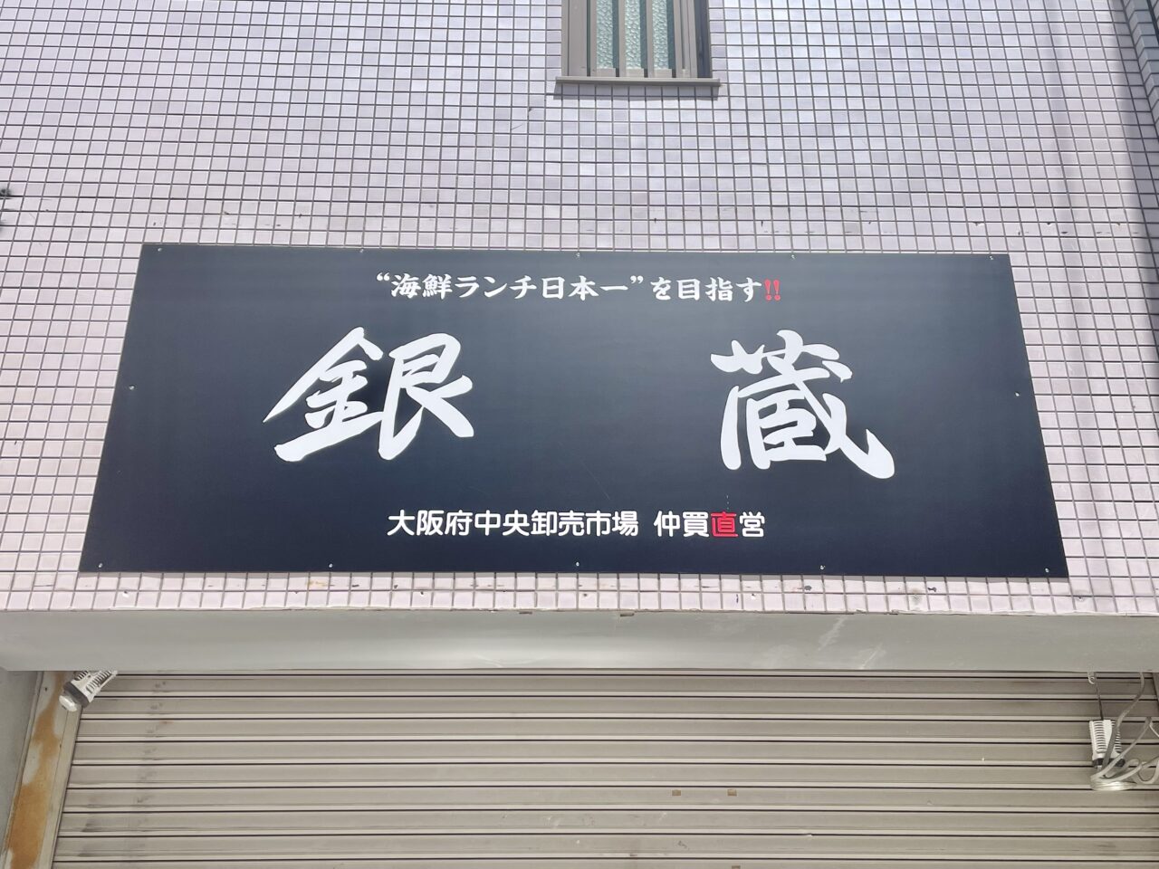 銀蔵