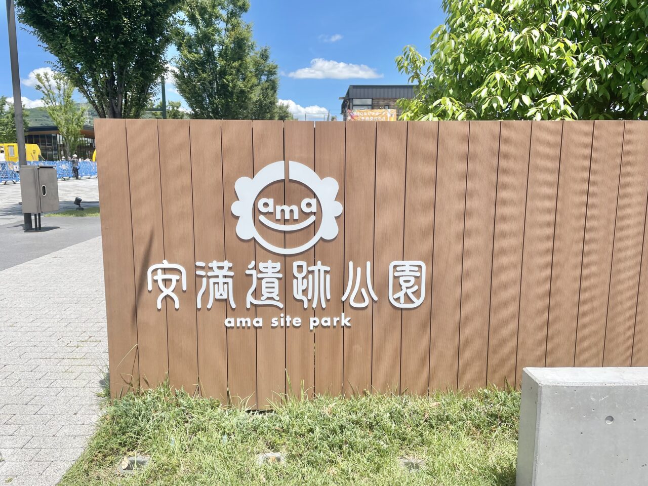 安満遺跡公園