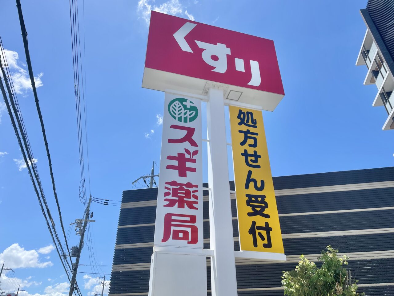 スギ薬局