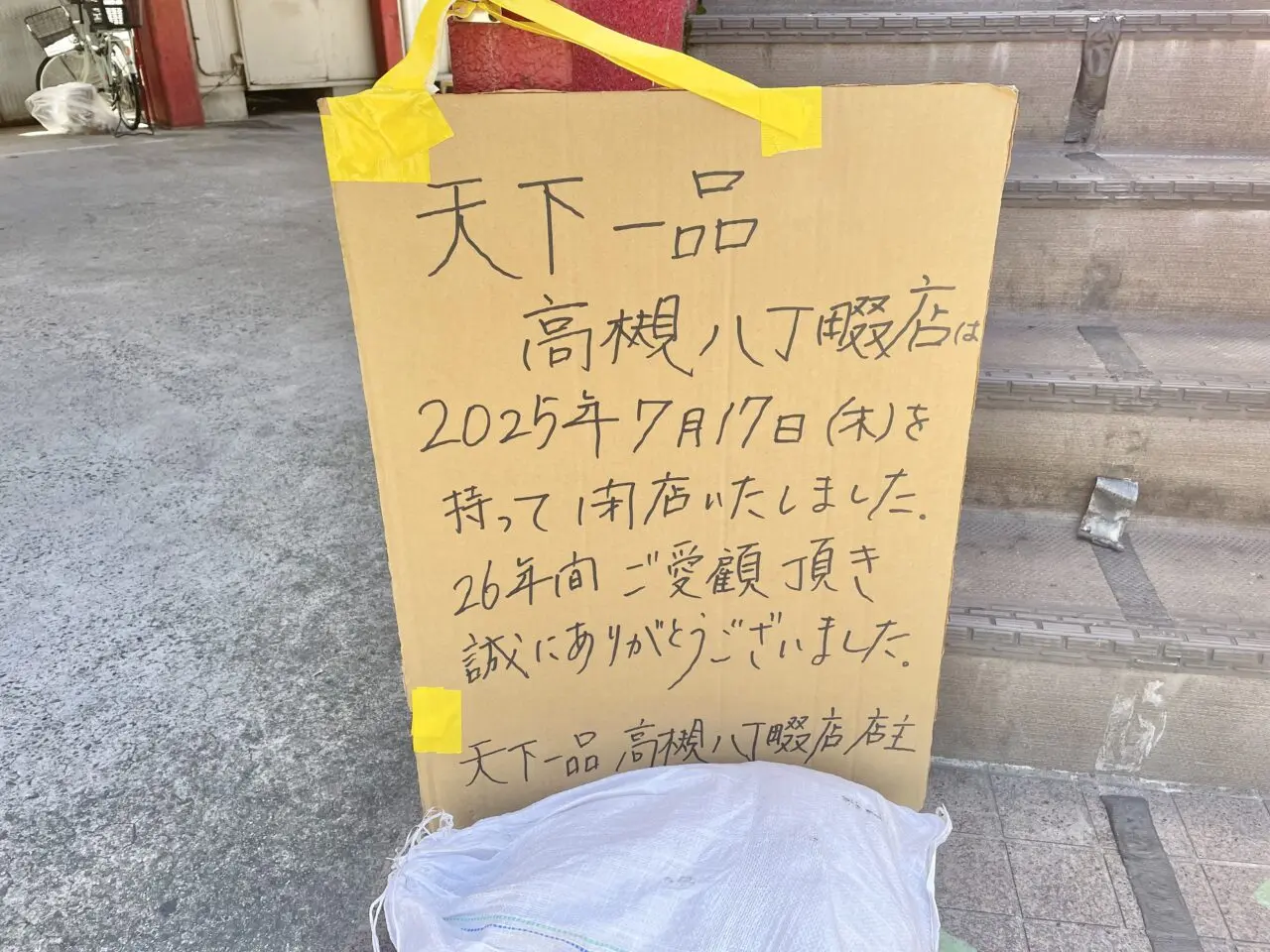 天下一品高槻八丁畷店