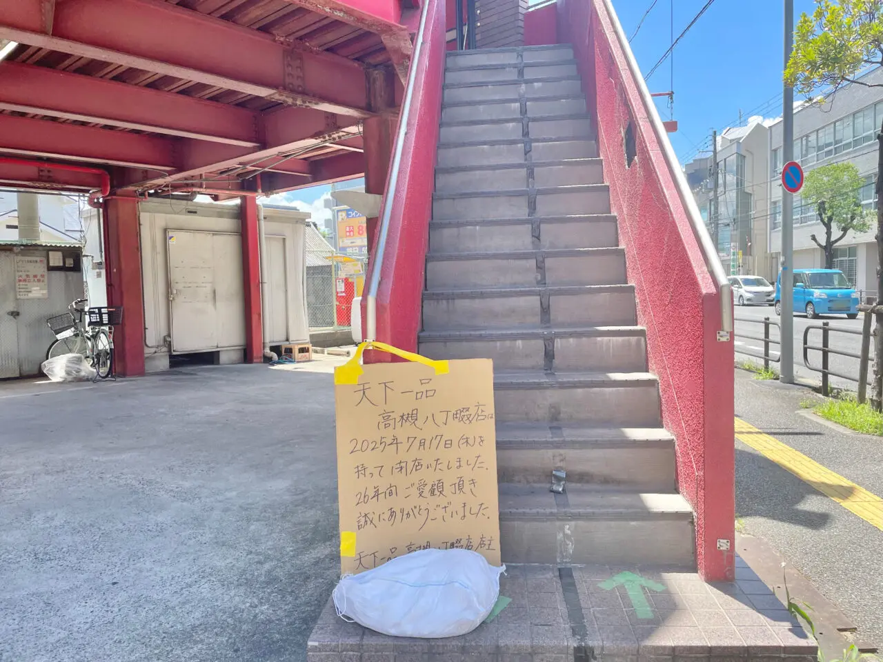 天下一品高槻八丁畷店