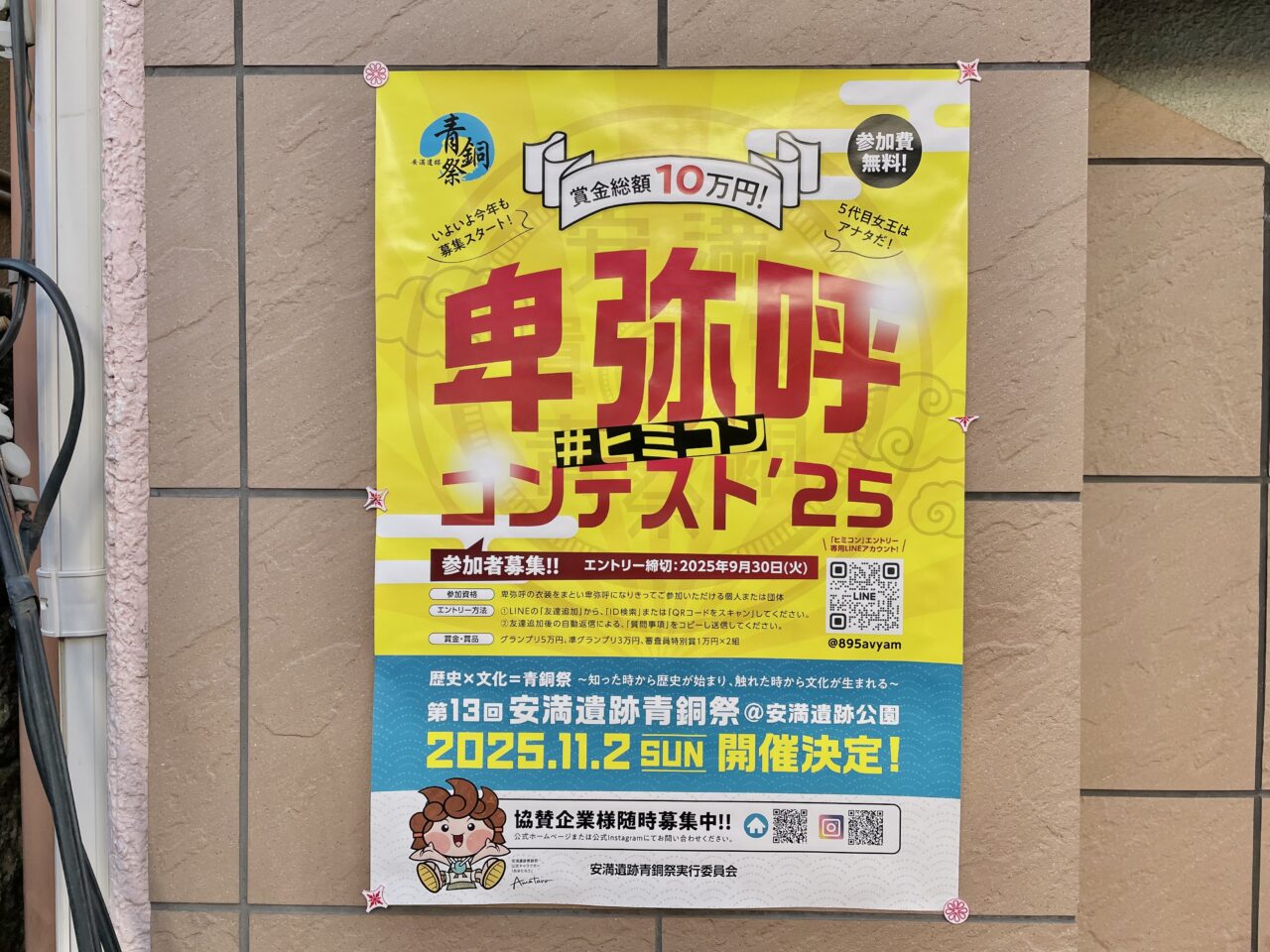 卑弥呼コンテスト2025