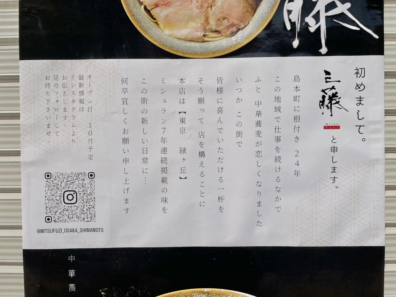 中華蕎麦 三藤 島本本店