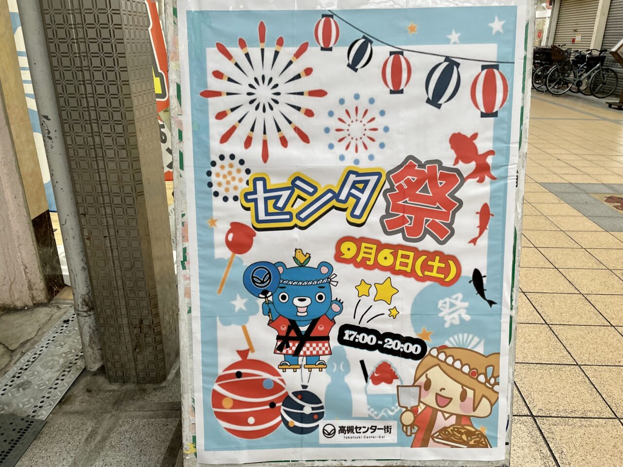 高槻センタ祭