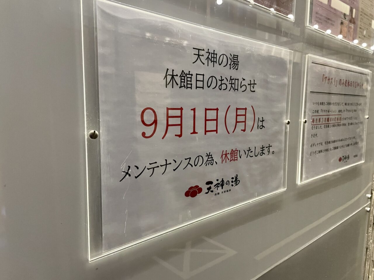 天神の湯休館日