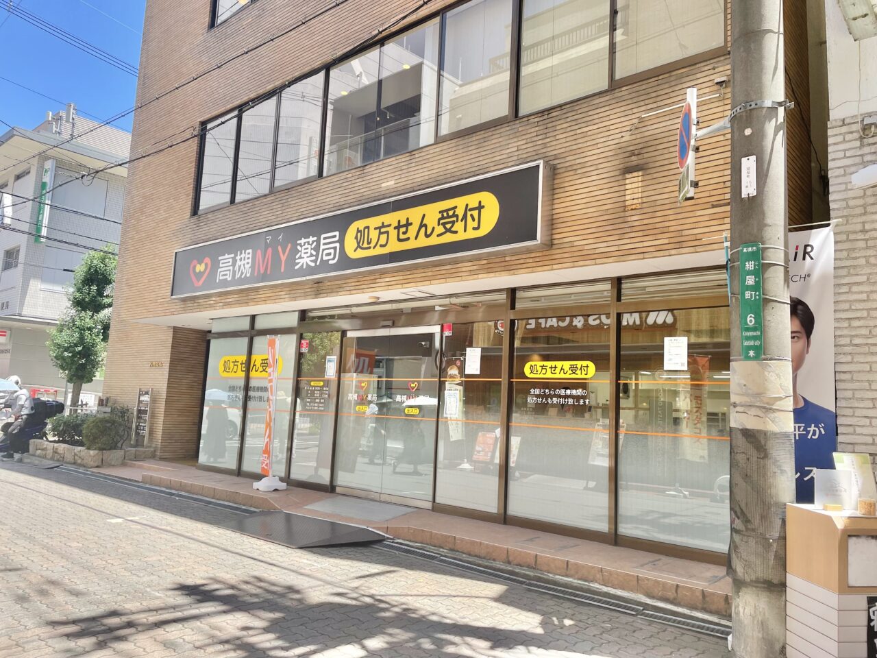 高槻my薬局