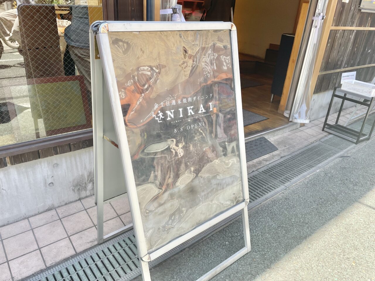焼肉やまかわNIKAI