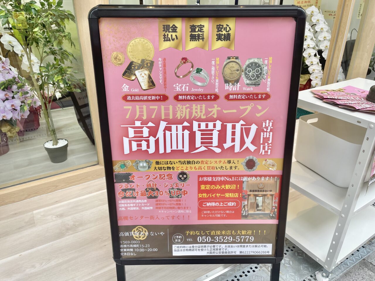 高価買取あきないや