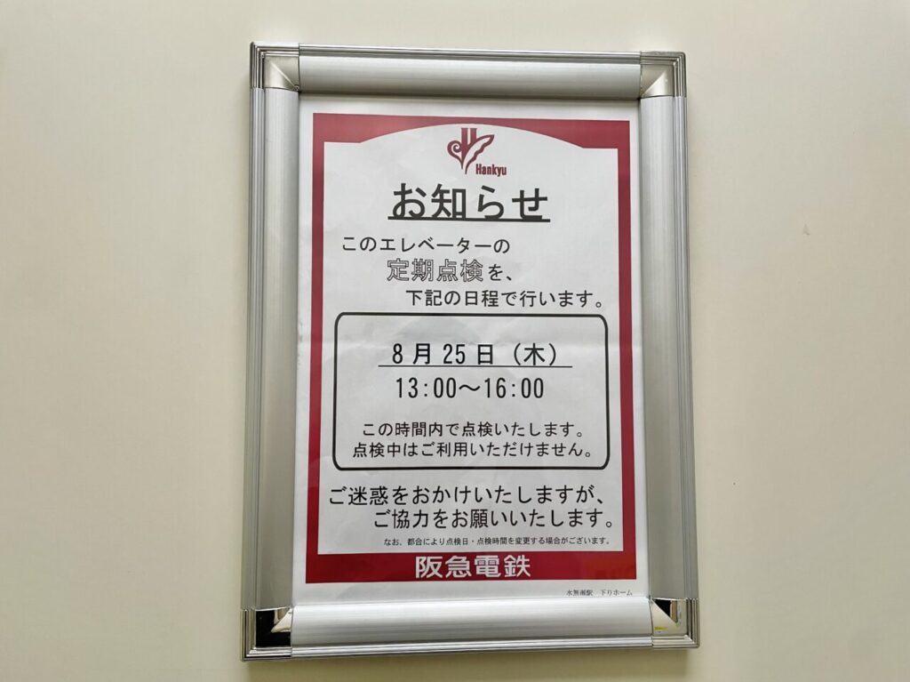 阪急水無瀬駅エレベーター点検