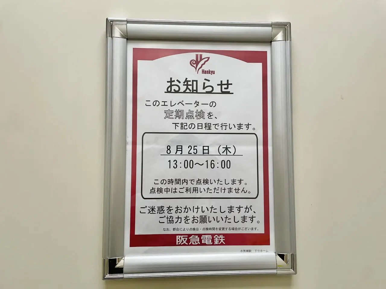 阪急水無瀬駅エレベーター点検