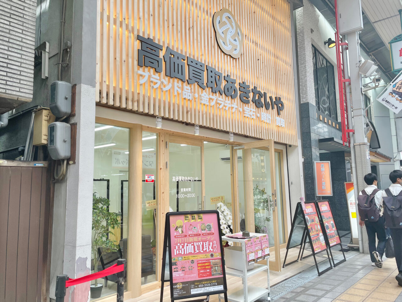 高価買取あきないや