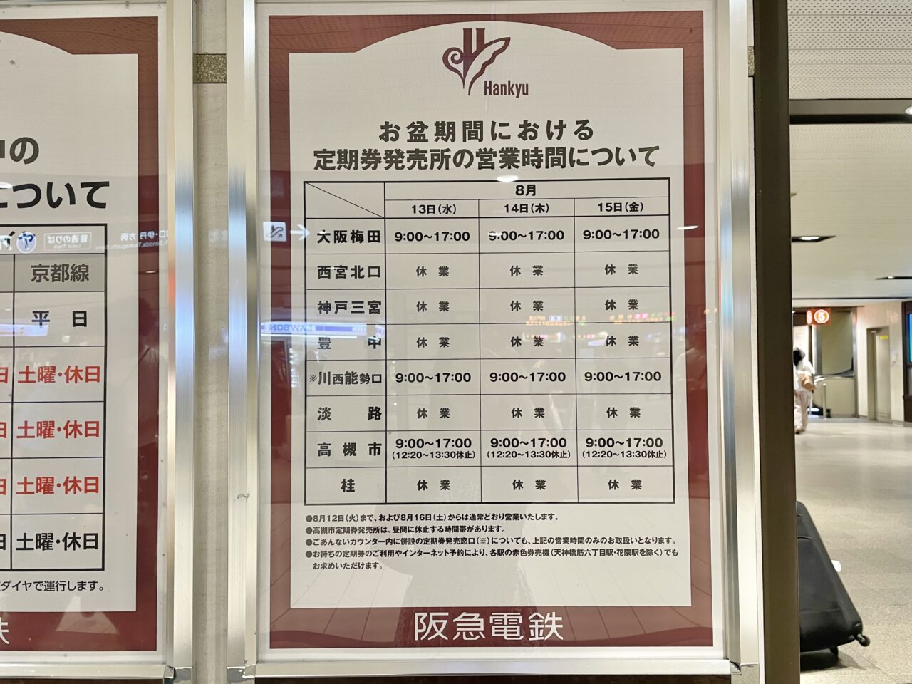 阪急電車お盆期間の定期券販売所の営業時間