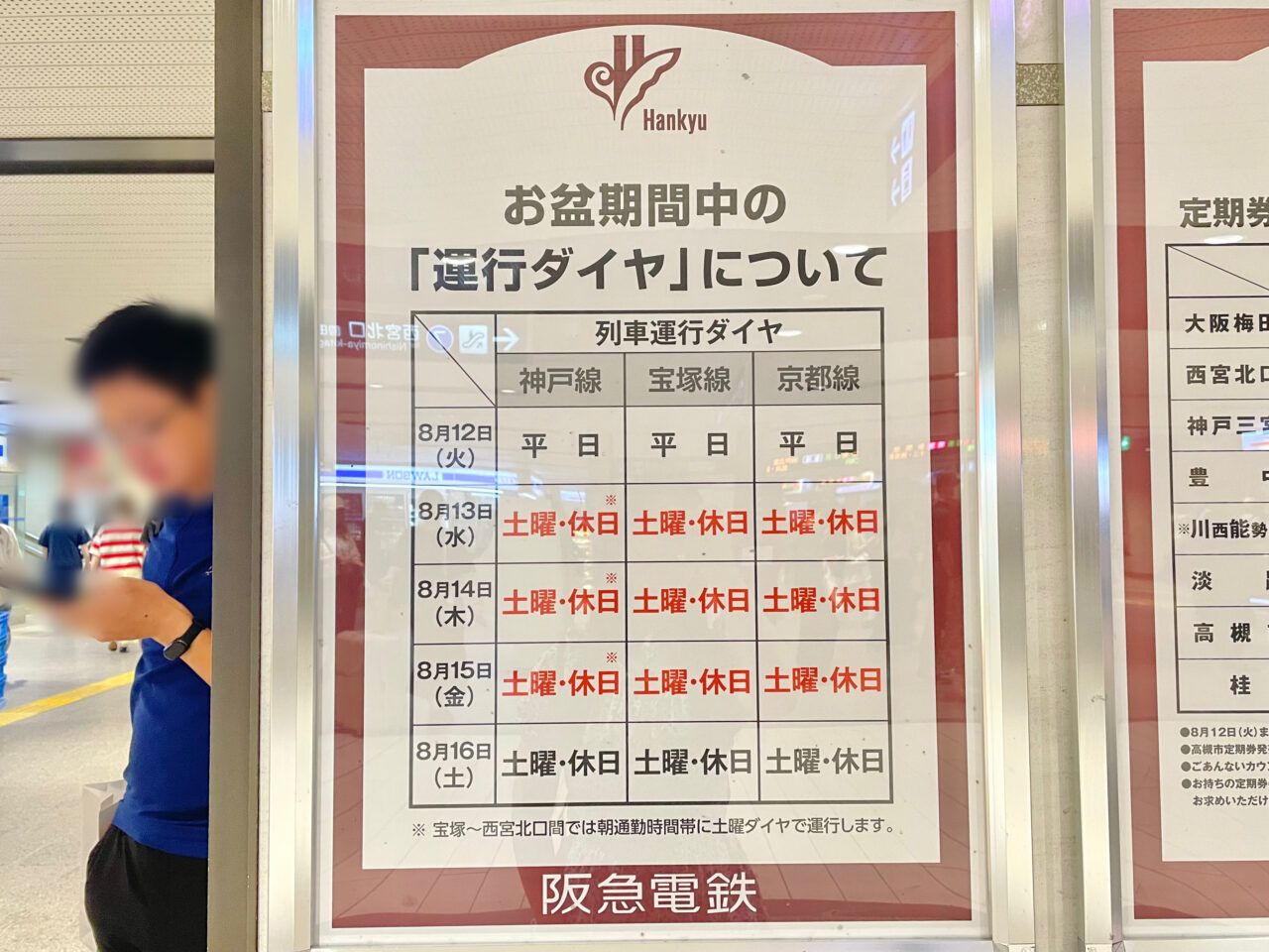 阪急電車お盆期間中の運行ダイヤ