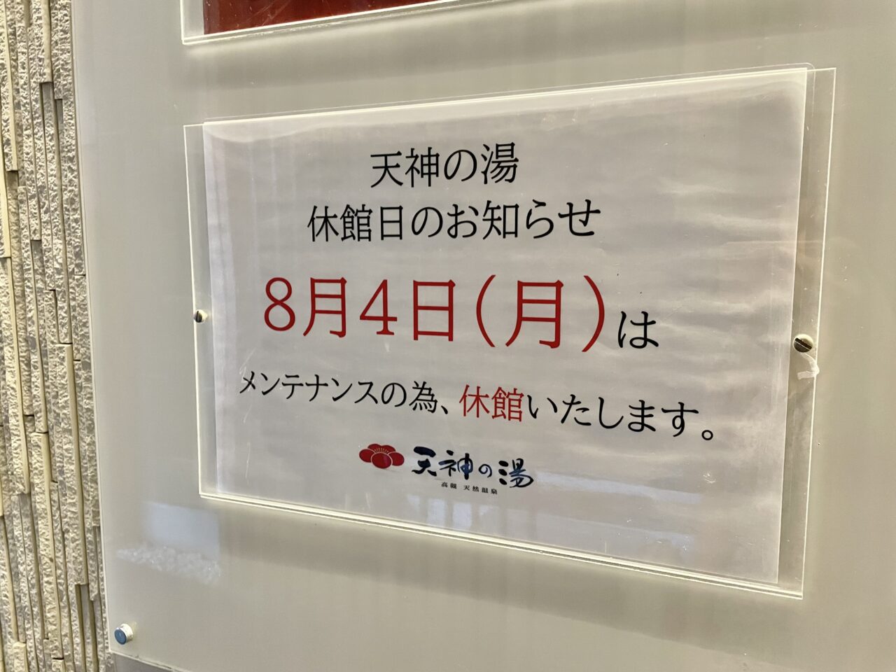 天神の湯2025年8月休館日