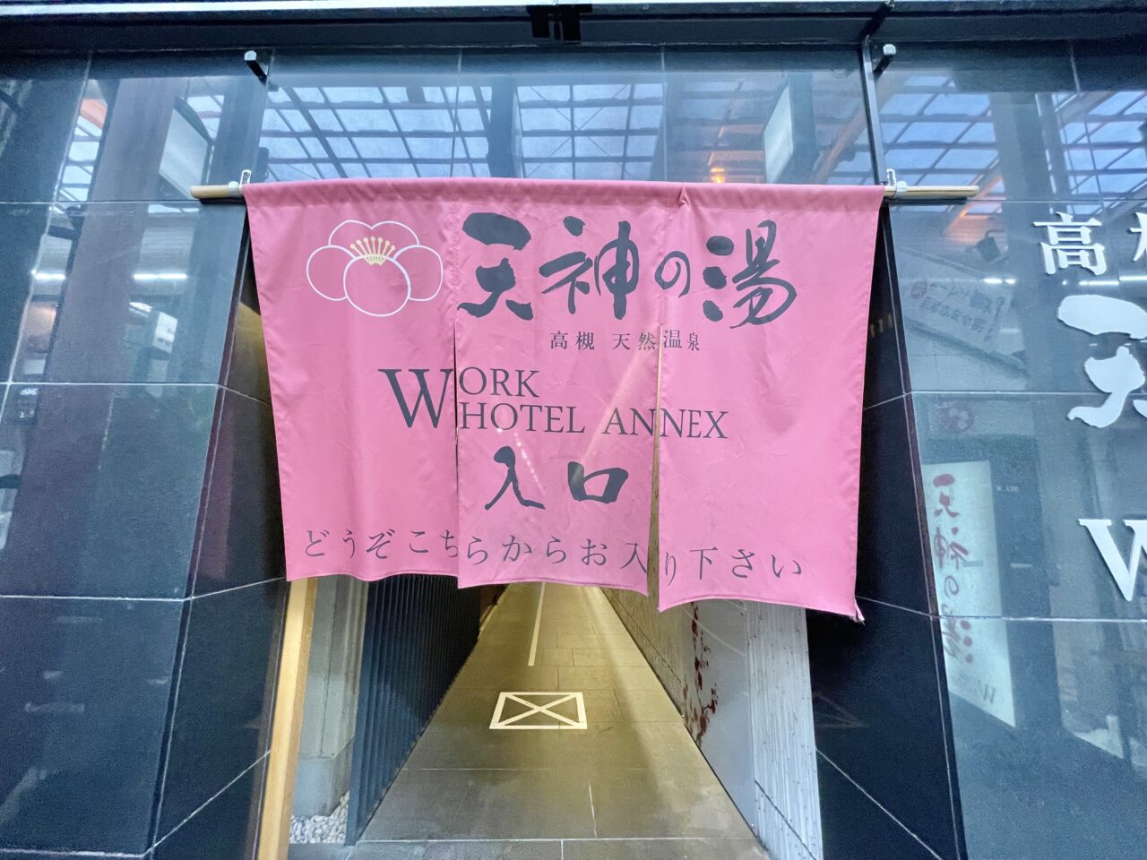 天神の湯