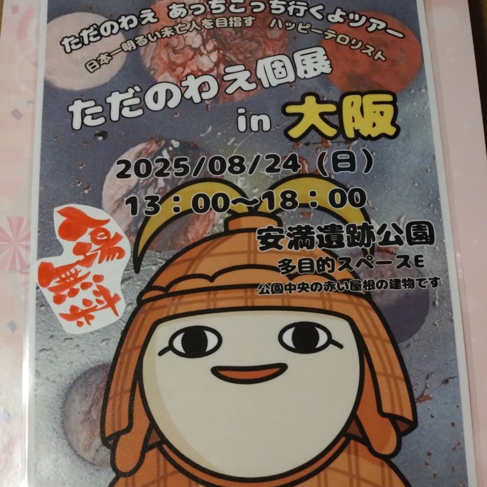 ただのわえ個展in大阪
