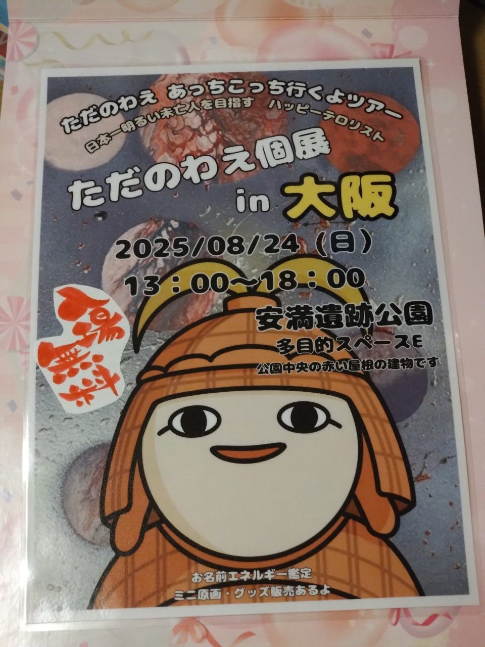 ただのわえ個展in大阪