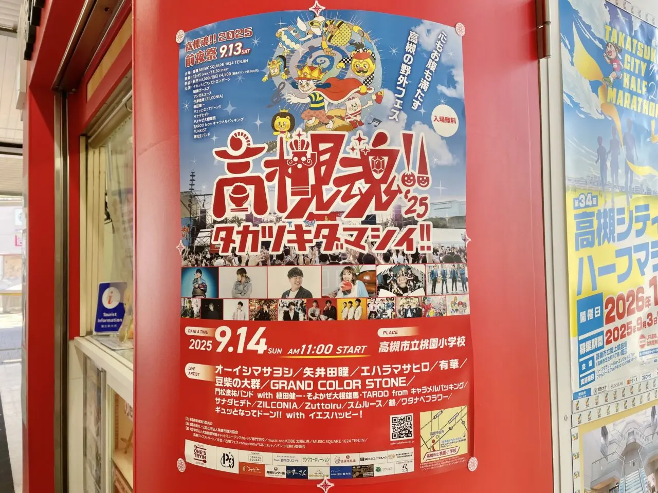 高槻魂!!2025