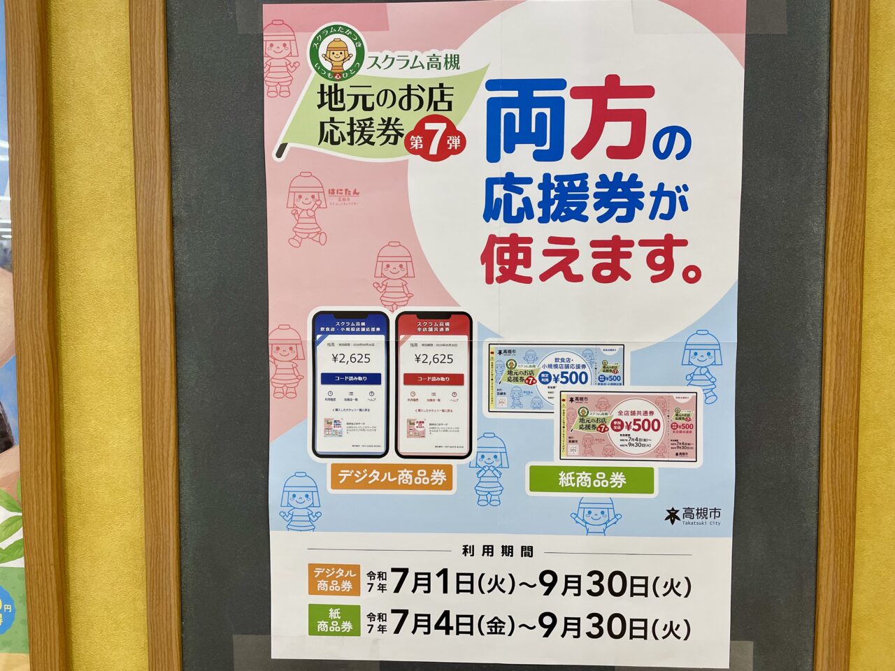 スクラム高槻地元のお店応援券第7弾