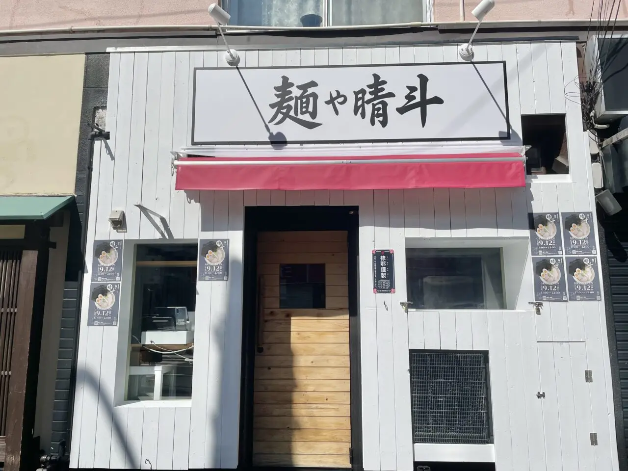 麵や晴斗