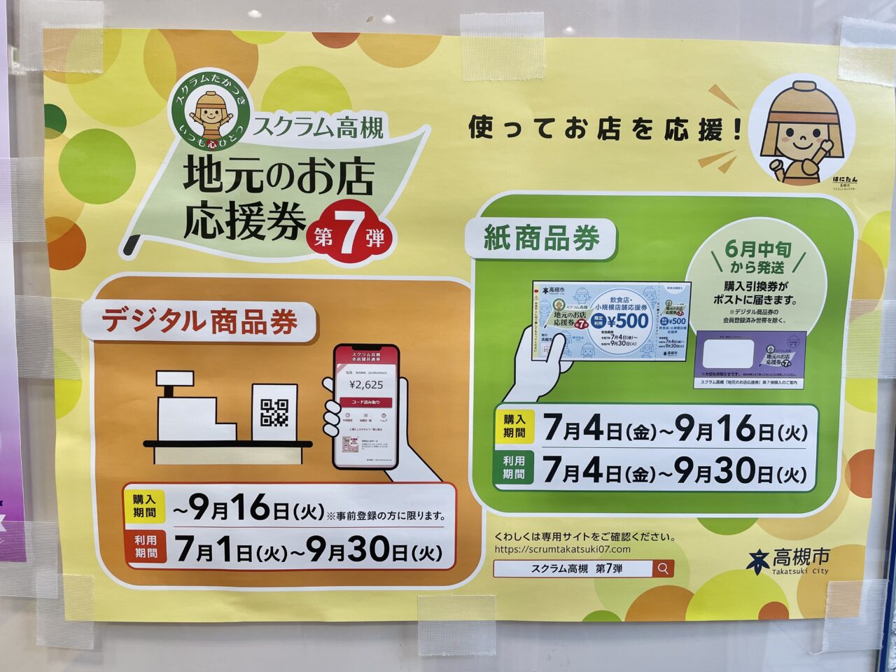 スクラム高槻地元のお店応援券第7弾