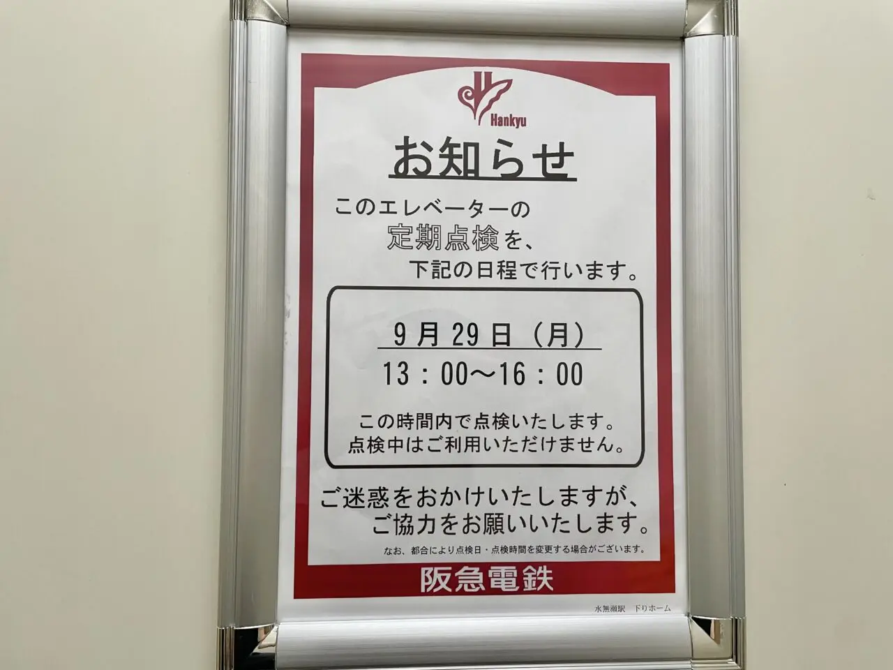 水無瀬駅エレベーター点検