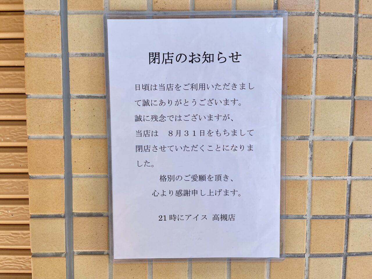 21時にアイス 高槻店