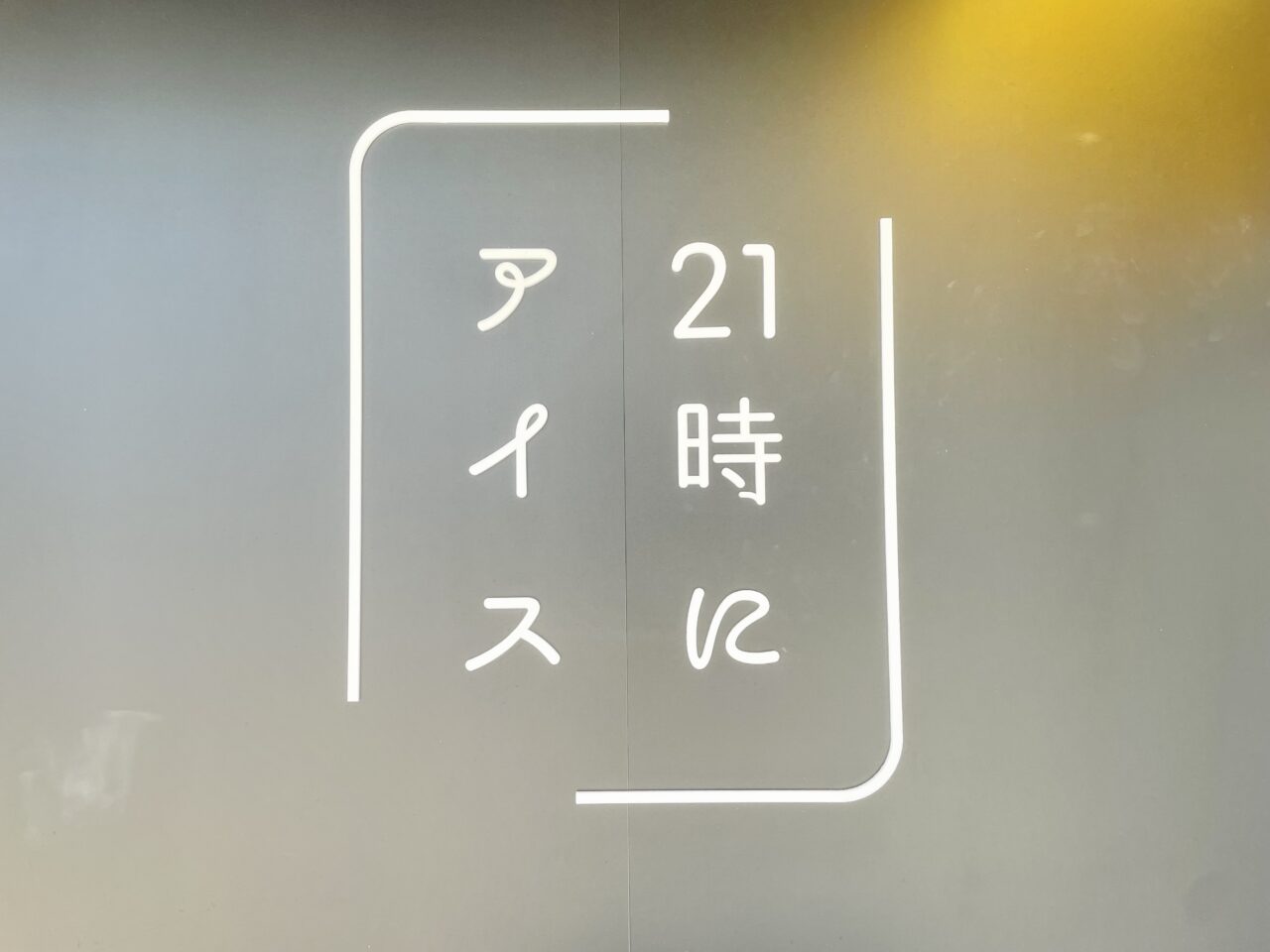 21時にアイス 高槻店