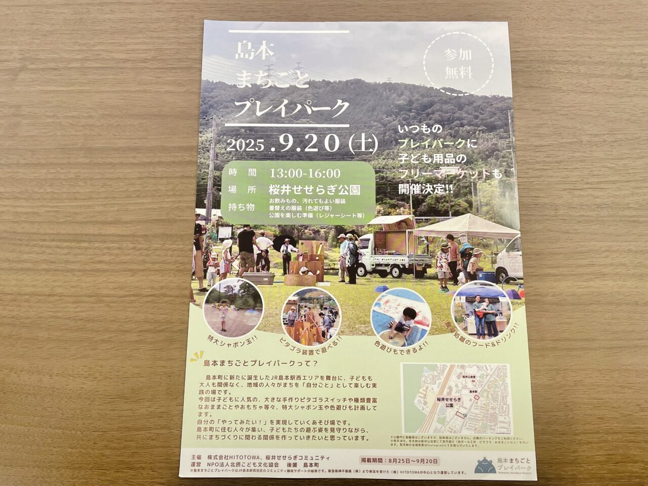 島本まちごとプレイパーク