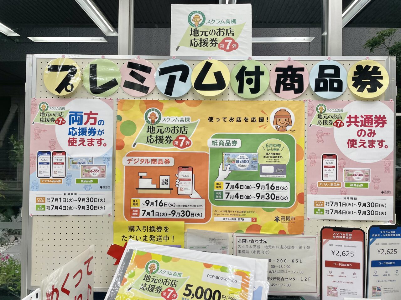 スクラム高槻地元のお店応援券第7弾