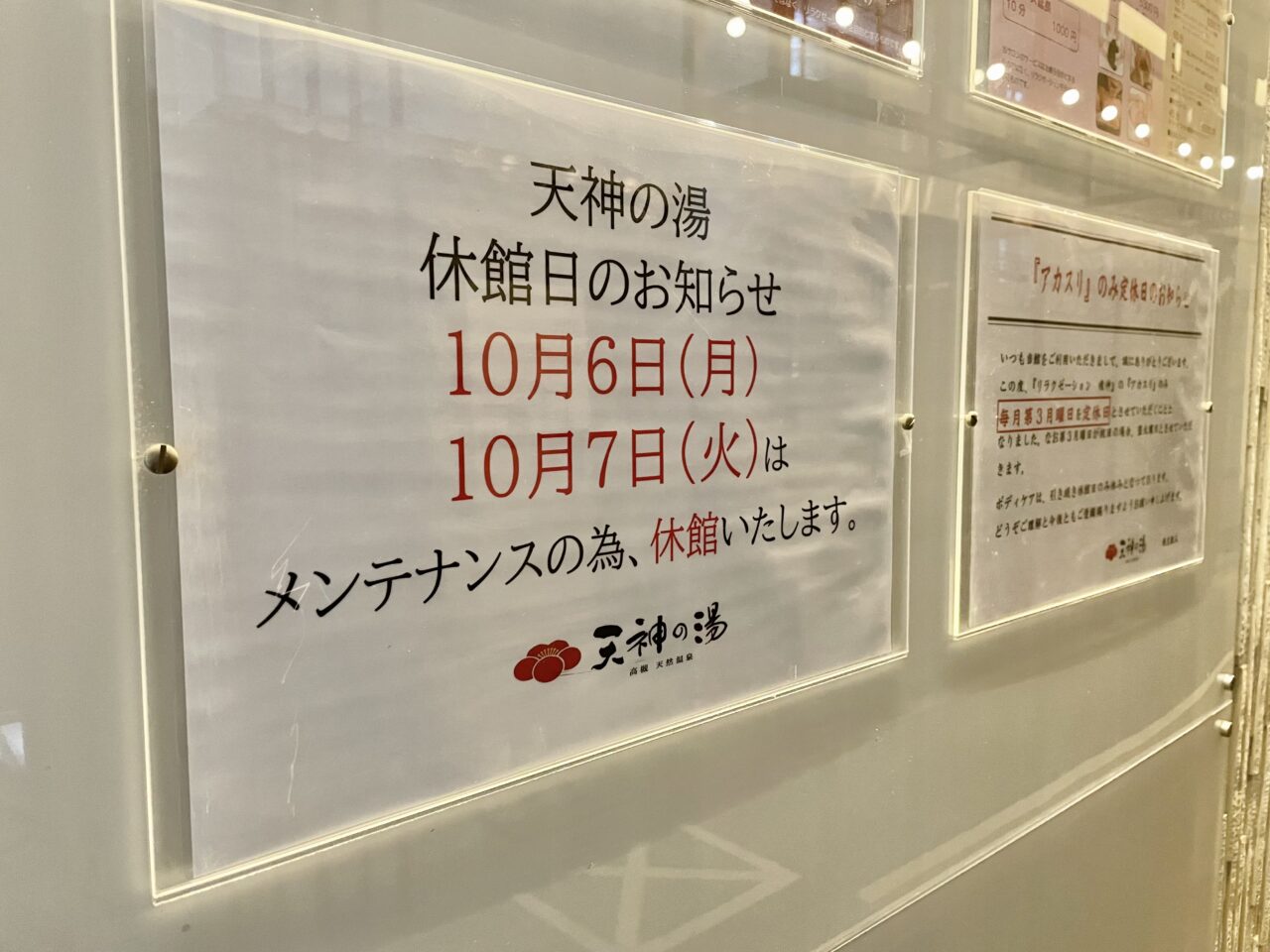 天神の湯10月休館日