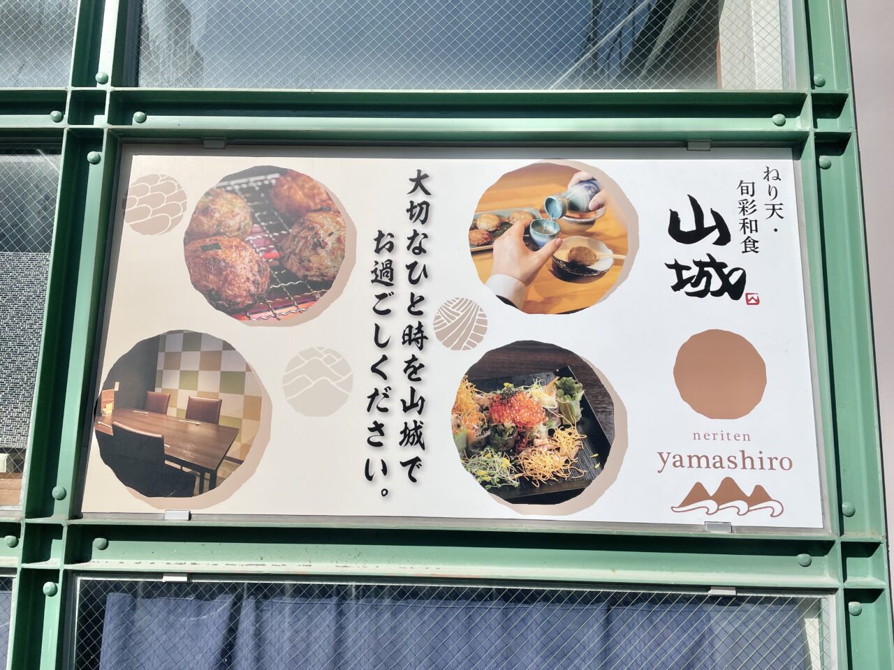 ねり天 山城