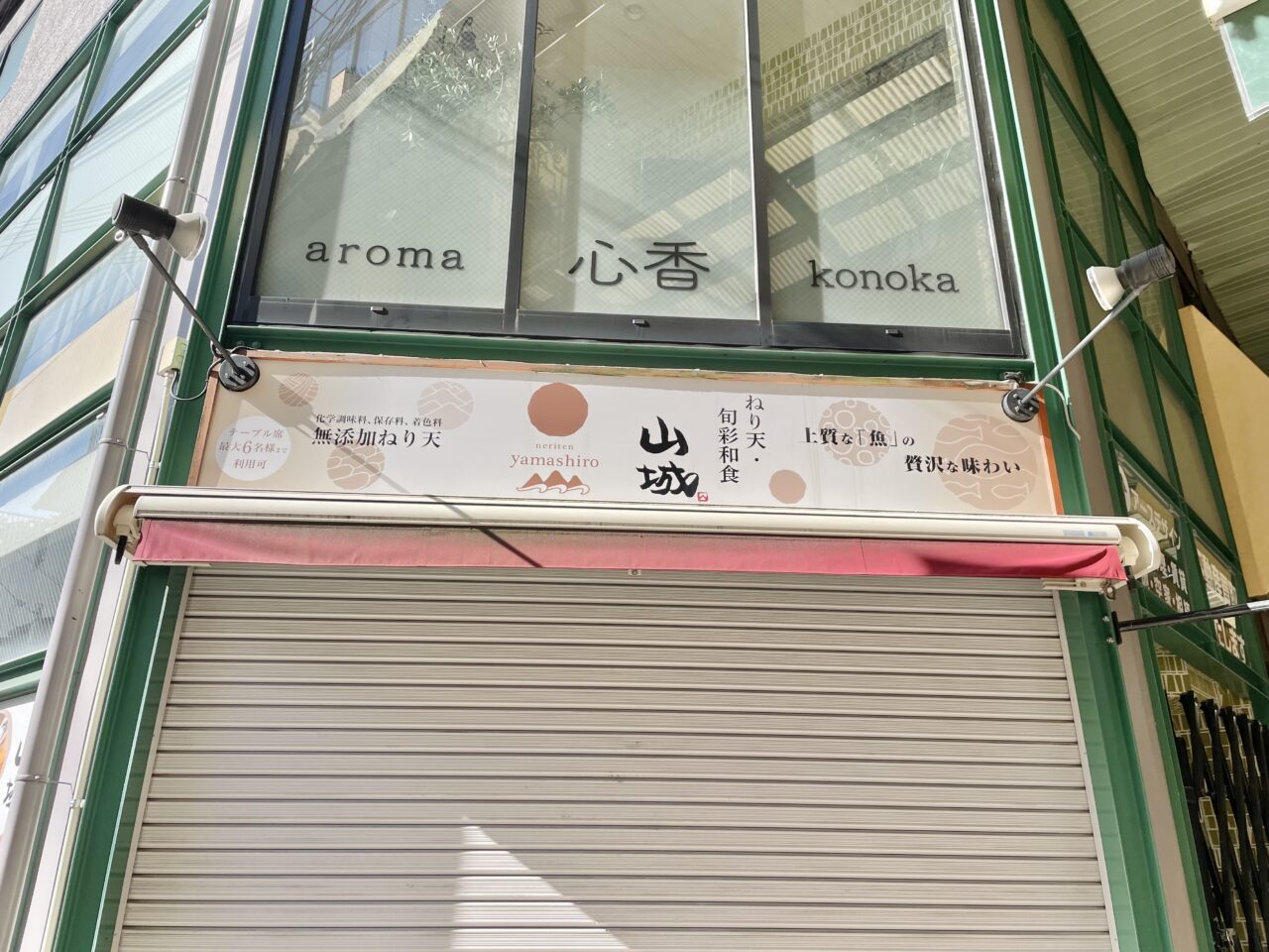 ねり天 山城