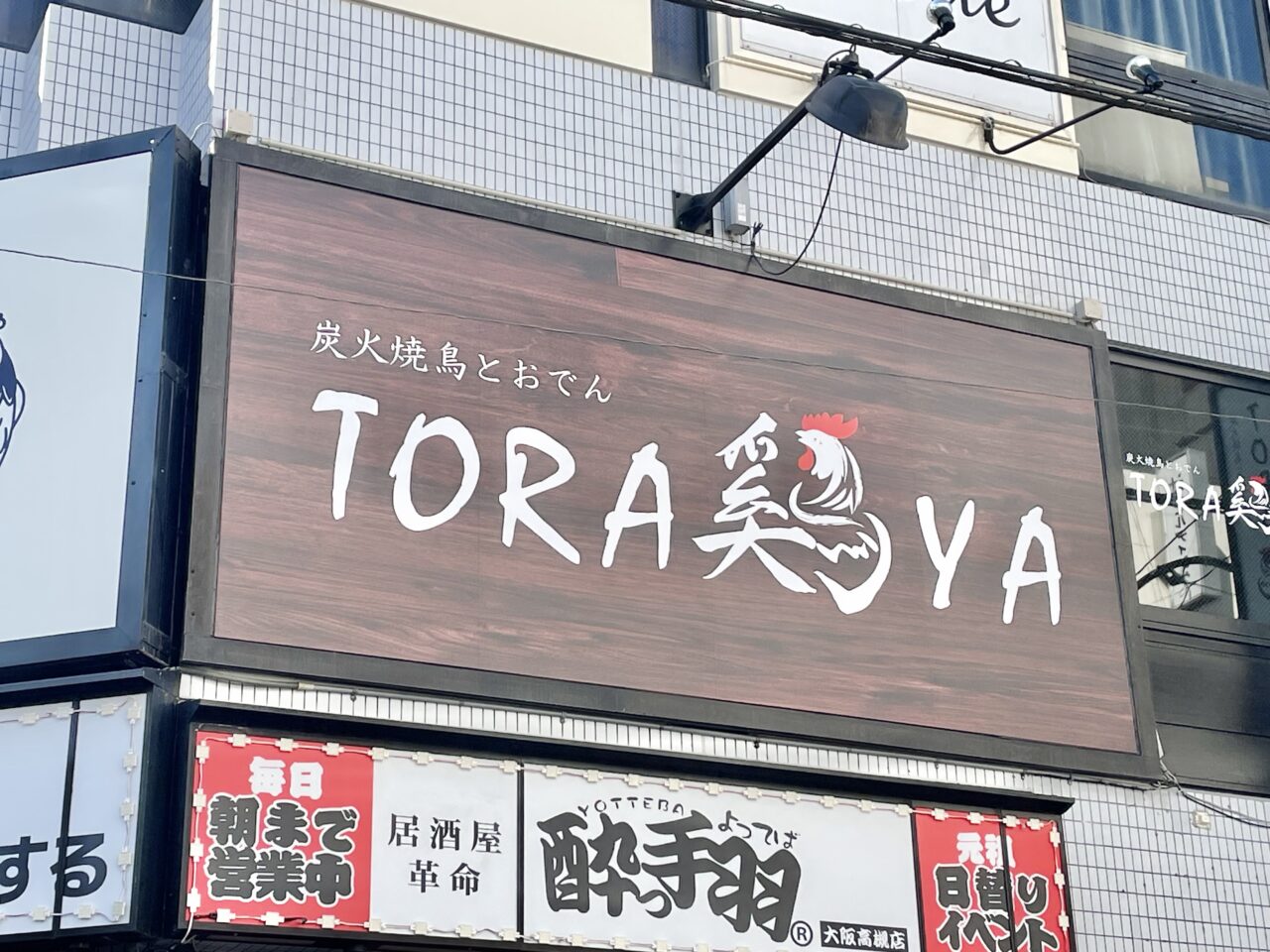 TORA鶏YA 高槻店