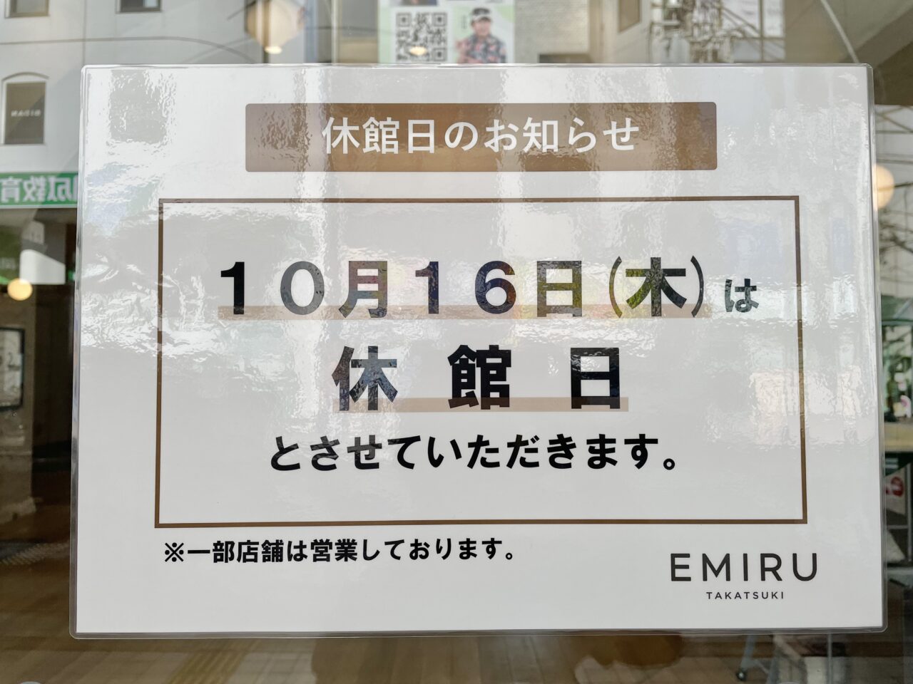 エミル高槻10月16日（木）休館日