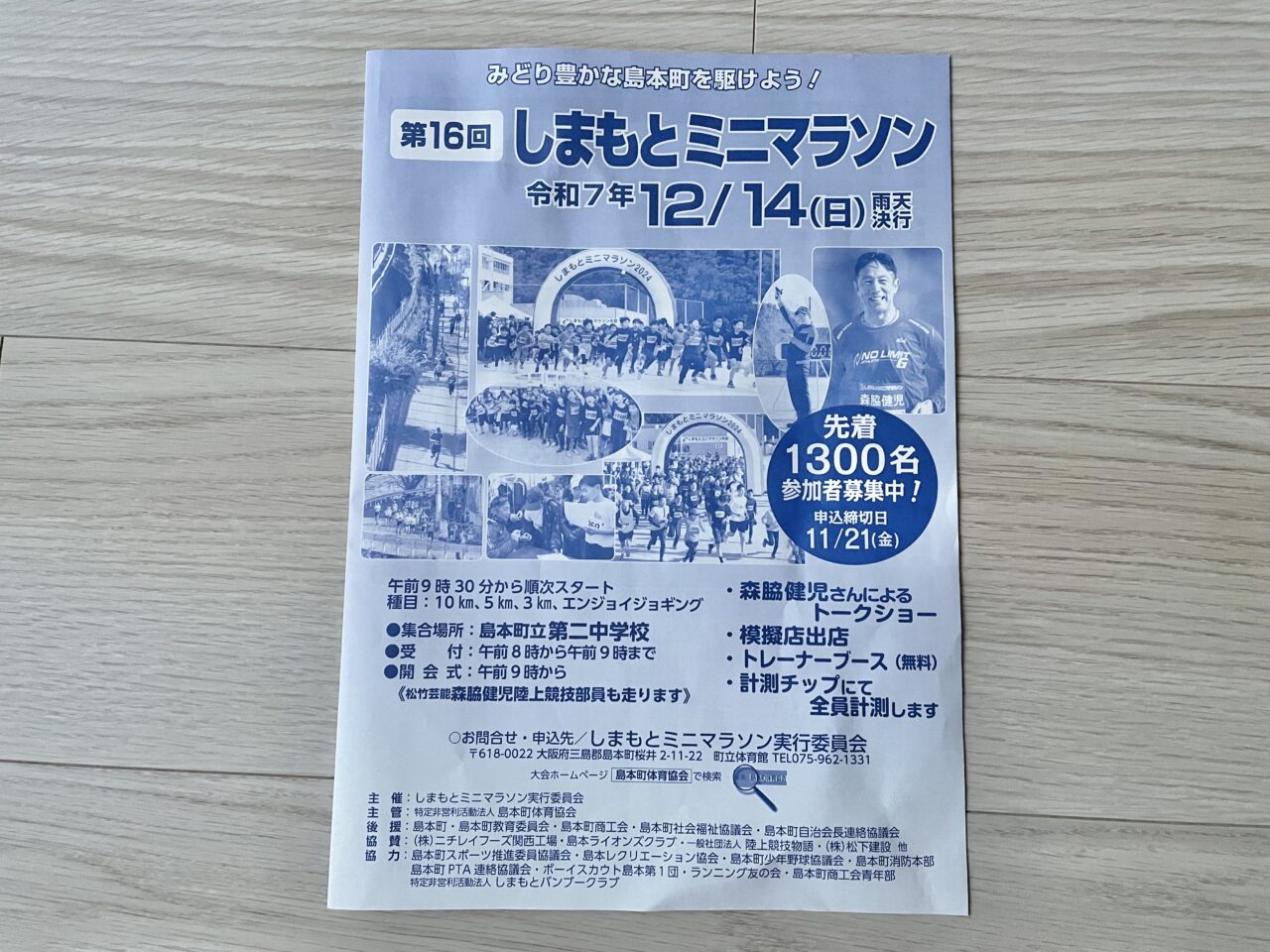 しまもとミニマラソン