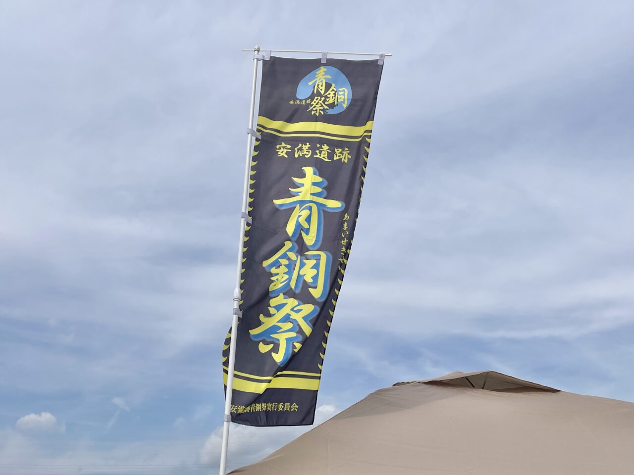 安満遺跡青銅祭